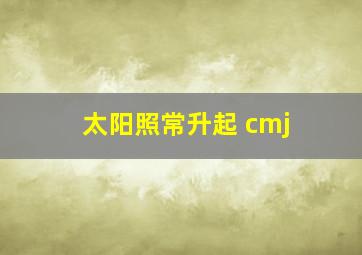 太阳照常升起 cmj